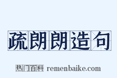 疏朗朗造句是什么意思的图片